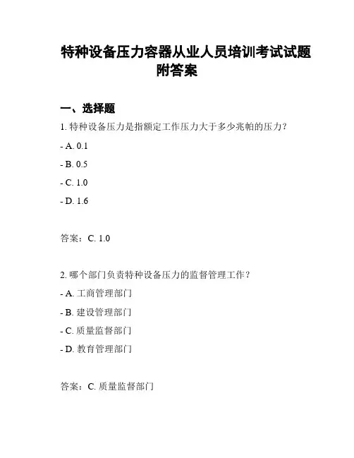 特种设备压力容器从业人员培训考试试题附答案