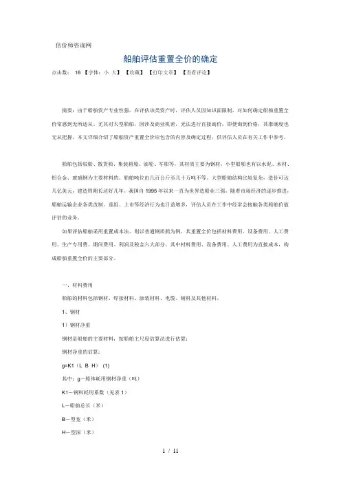 船舶评估重置全价的确定