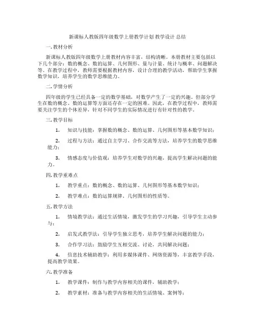 新课标人教版四年级数学上册教学计划教学设计总结
