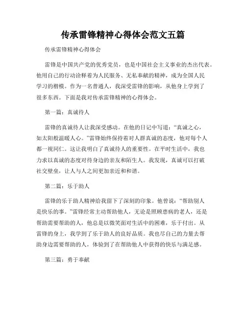 传承雷锋精神心得体会范文五篇