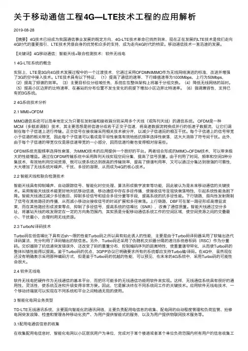 关于移动通信工程4G―LTE技术工程的应用解析