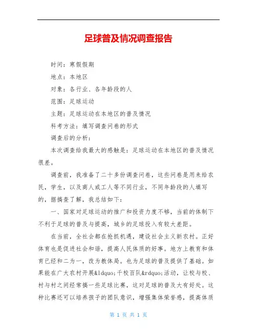 足球普及情况调查报告