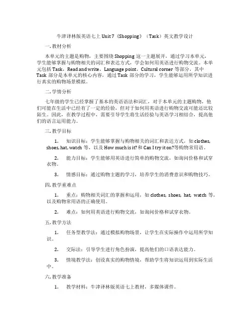 牛津译林版英语七上Unit 7《Shopping》(Task)英文教学设计