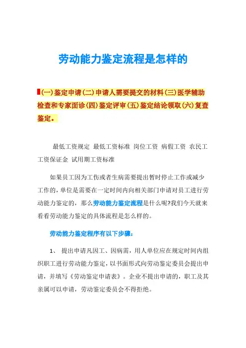 劳动能力鉴定流程是怎样的