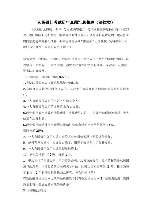 中国人民银行社会招聘考试内容试卷历年真题(法律类)