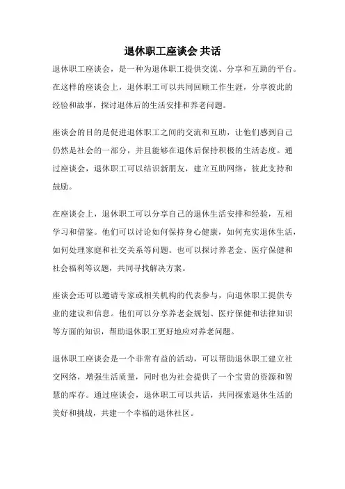 退休职工座谈会 共话