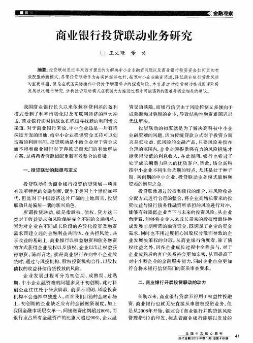 商业银行投贷联动业务研究