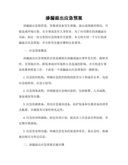 渗漏溢出应急预案