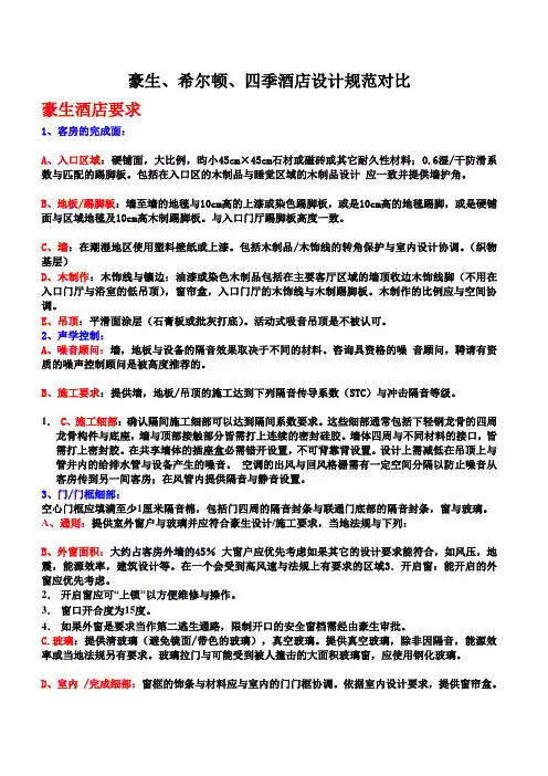 [精品]2017年豪生希尔顿四季酒店设计规范细部对比
