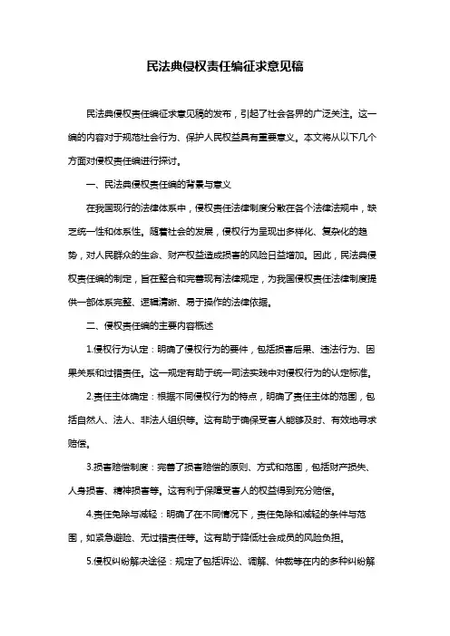 民法典侵权责任编征求意见稿
