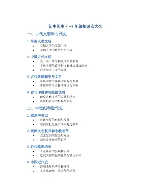 初中历史7～9年级知识点大全