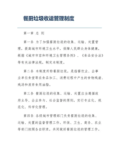 餐厨垃圾收运管理制度