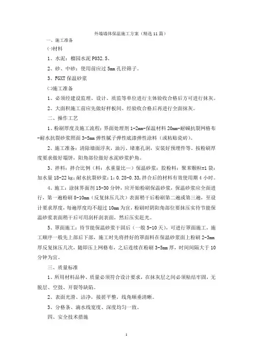外墙墙体保温施工方案