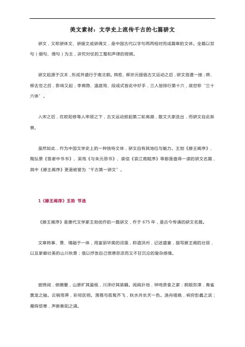 美文素材：文学史上流传千古的七篇骈文