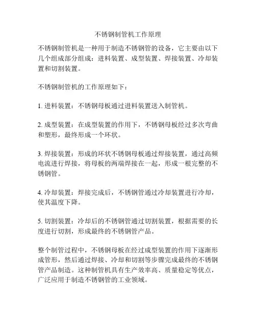 不锈钢制管机工作原理