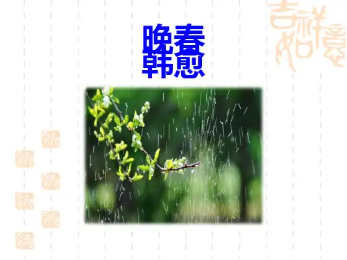部编版初中九年级下册语文课件 《晚春》PPT 