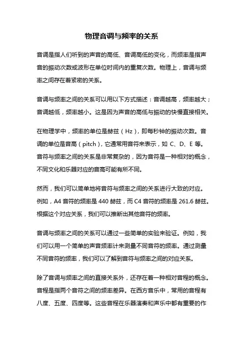 物理音调与频率的关系
