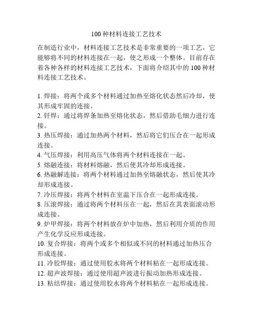 100种材料连接工艺技术