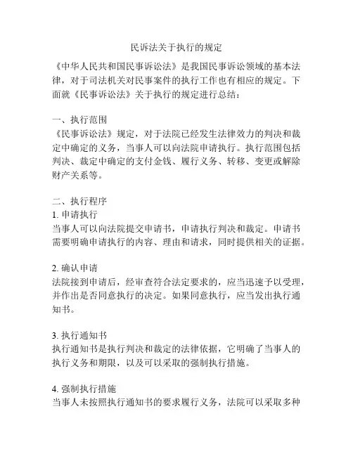民诉法关于执行的规定