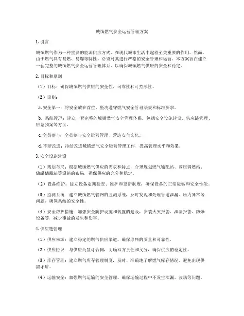 城镇燃气安全运营管理方案