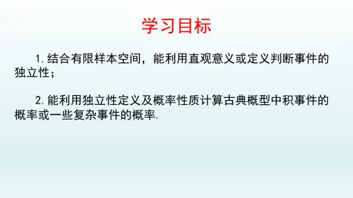 10.2事件的相互独立性课件高一下学期数学人教A版必修第二册