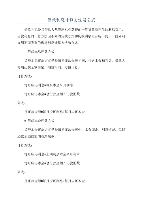 借款利息计算方法及公式