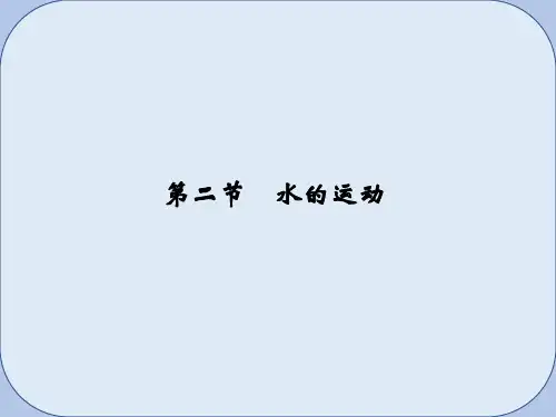 高考地理一轮复习第三章自然地理环境中的物质运动和能量交换第二节水的运动第1课时水循环与河流课件