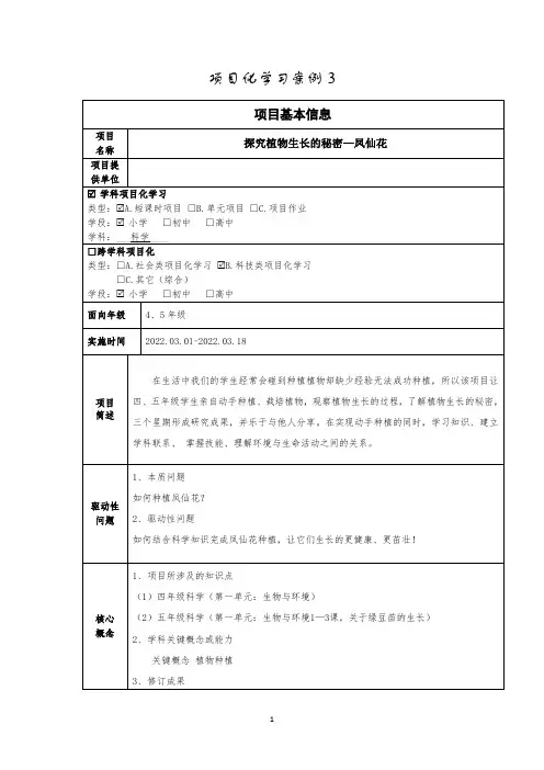 小学项目化学习案例：《探究植物生长的秘密—凤仙花》
