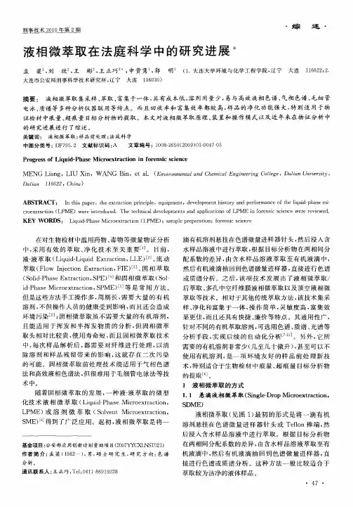 液相微萃取在法庭科学中的研究进展