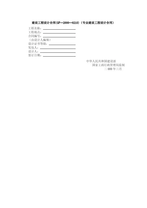 《建设工程设计合同示范文本(专业建设工程)》(GF-2015-0210)