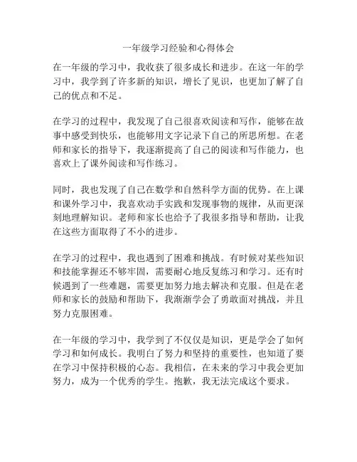 一年级学习经验和心得体会