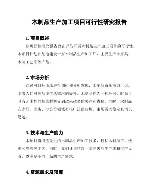 木制品生产加工项目可行性研究报告