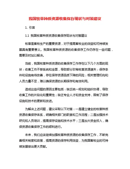 我国牧草种质资源收集保存现状与对策建议