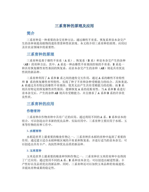 三系育种的原理及应用