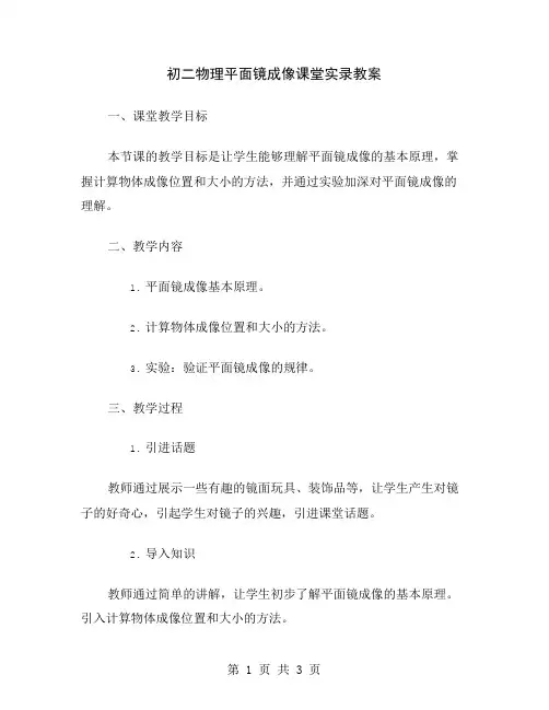 初二物理平面镜成像课堂实录教案