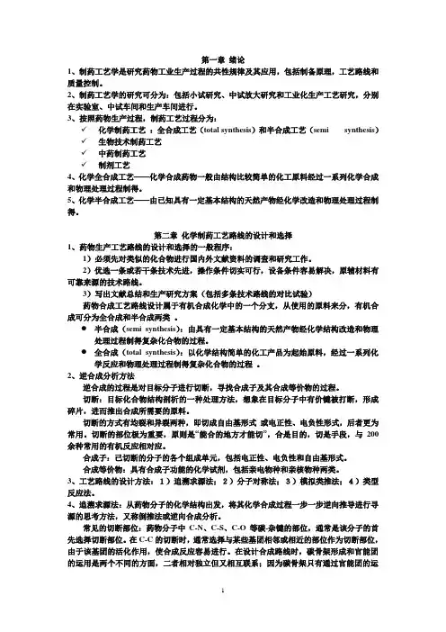 制药工艺学(总结)
