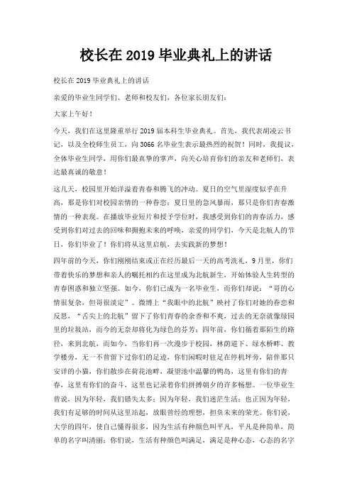 最新-校长在2019毕业典礼上的讲话 精品