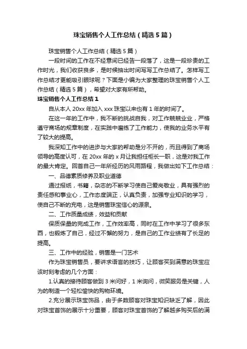 珠宝销售个人工作总结（精选5篇）
