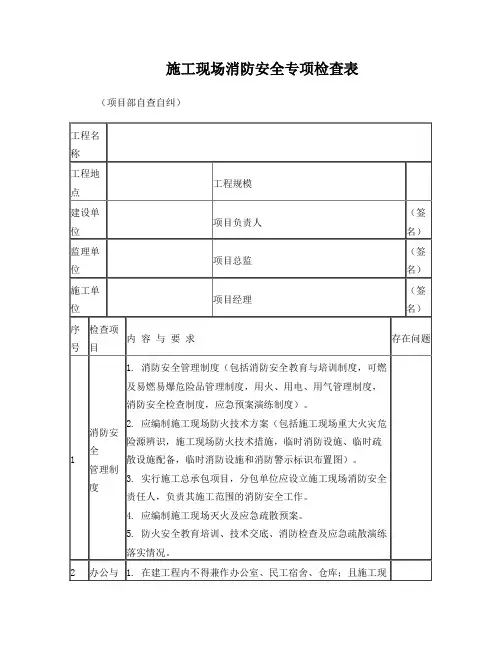 施工现场消防安全专项检查表