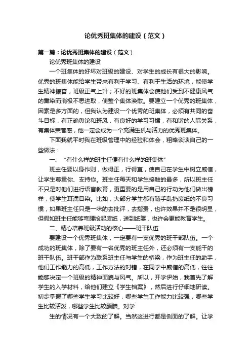 论优秀班集体的建设（范文）