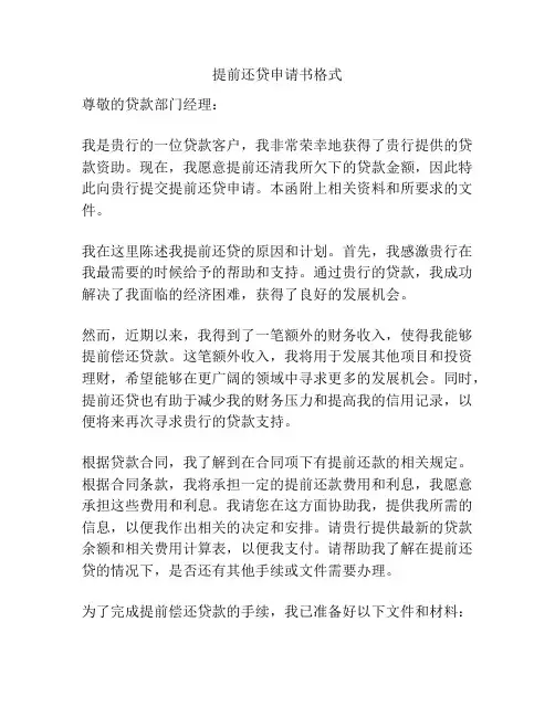 提前还贷申请书格式