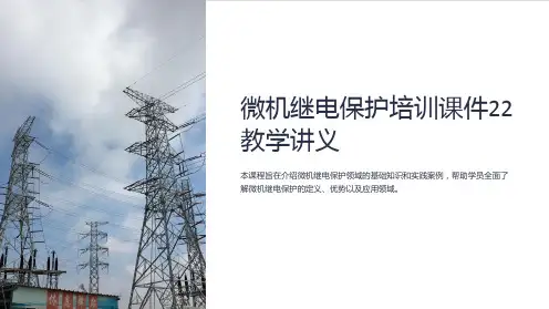 微机继电保护培训课件22教学讲义