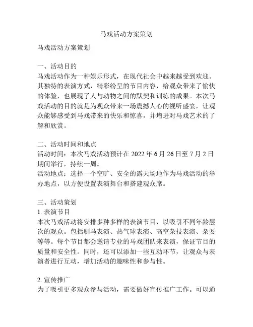 马戏活动方案策划