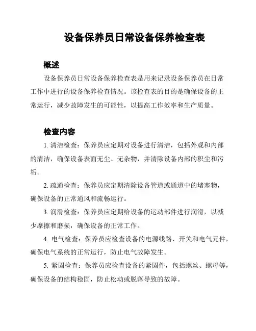 设备保养员日常设备保养检查表