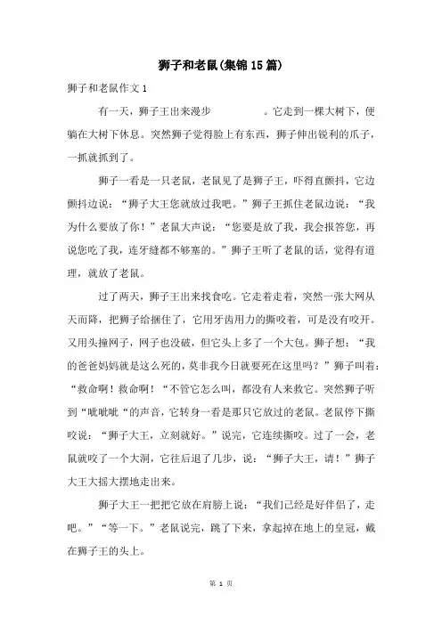 狮子和老鼠(集锦15篇)