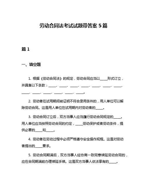 劳动合同法考试试题带答案5篇