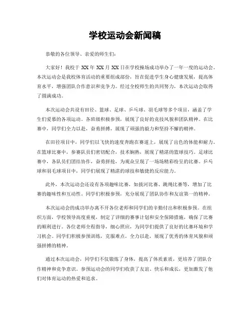 学校运动会新闻稿