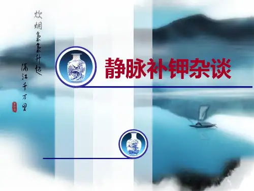 静脉补钾