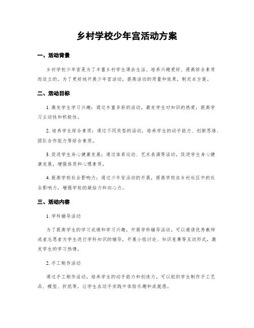 乡村学校少年宫活动方案