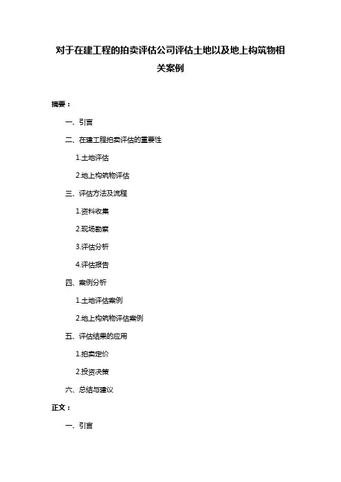 对于在建工程的拍卖评估公司评估土地以及地上构筑物相关案例